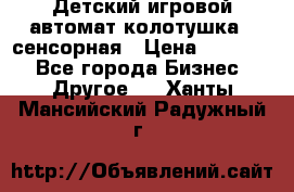 Детский игровой автомат колотушка - сенсорная › Цена ­ 41 900 - Все города Бизнес » Другое   . Ханты-Мансийский,Радужный г.